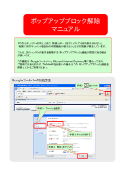 ポップアップブロック解除 マニュアル
