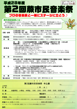 第2回蕨市民音楽祭 出演者募集チラシ [PDF：682.9KB]