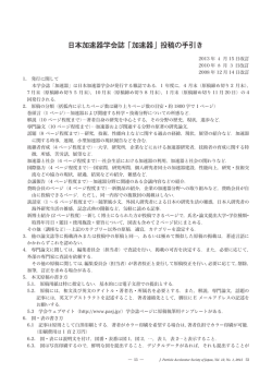 日本加速器学会誌「加速器」投稿の手引き