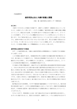 過労死防止法と大綱の意義と課題