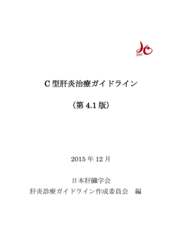 C 型肝炎治療ガイドライン （第 4.1 版）