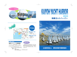 海陽ヨットハーバー - 公益財団法人 愛知県都市整備協会