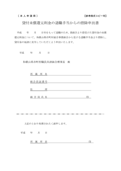 貸付未償還元利金の退職手当からの控除申出書