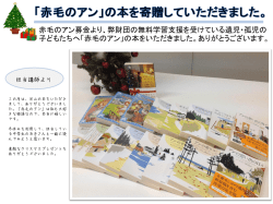 赤毛のアン募金より、弊財団の無料学習支援を受けている遺児・孤児の