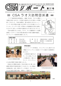 CSA ラオス訪問団派遣 - アジア連帯委員会(CSA)