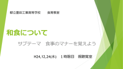 「和食」がユネスコ無形文化遺産に登録されました！