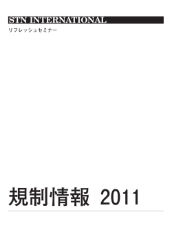 規制情報 2011