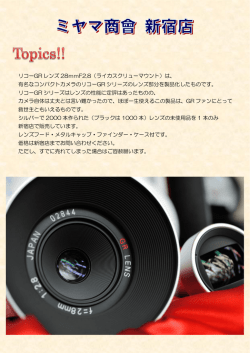リコーGR レンズ 28mmF2.8（ライカスクリューマウント）は、 有名な