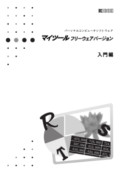 マイツール フリーウェアバージョン