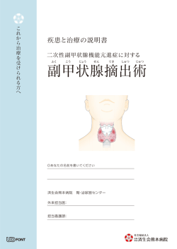 副甲状腺摘出術 - 済生会熊本病院