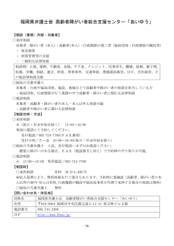 福岡県弁護士会 高齢者障がい者総合支援センター「あいゆう」