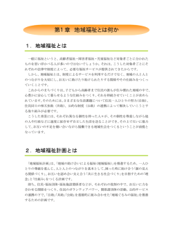 第1章 地域福祉とは何か