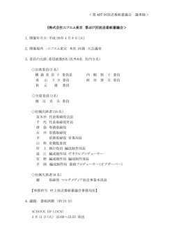 ＜第 407 回放送番組審議会 議事録＞ 《株式会社エフエム