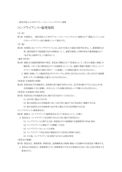 コンプライアンス・倫理規程 - 公益社団法人 日本ボブスレー・リュージュ