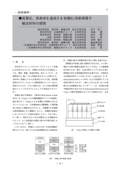 低電圧、長寿命を達成する有機EL用新規電子輸送材料の開発（118KB）