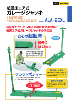 ガレージジャッキ MODEL ALA－2EXL