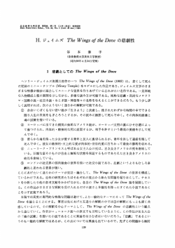 H.ジェイムズ The WingsoftheDoveの悲劇性