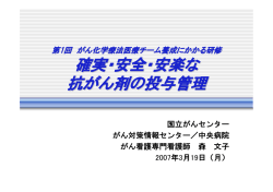 確実・安全・安楽な 抗がん剤の投与管理