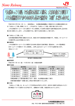 「九州ふっこう割」で九州を元気に！熊本、大分は最大7割引！