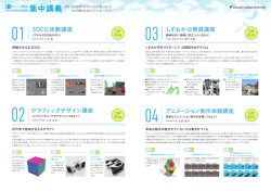 3DCG体験講座 グラフィックデザイン講座 しずおか公務員講座