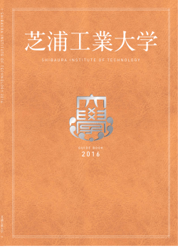 芝浦工業大学 学校資料 日本語版 (2016)