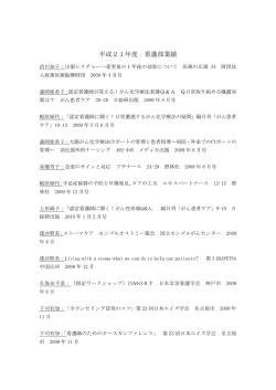平成21年度 看護部業績