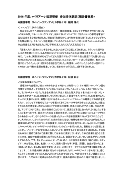2016 年度ハベリアーナ短期研修 参加者体験談（報告書抜粋）