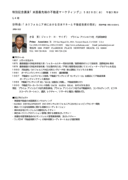 特別記念講演「米国最先端の不動産マーケティング」：5月28日（水） 午後