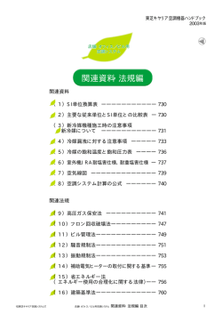 関連資料・法規編