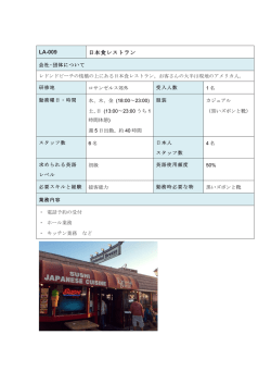 LA-009 日本食レストラン