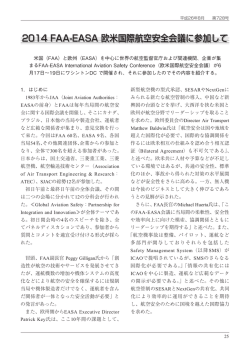 2014 FAA-EASA 欧米国際航空安全会議に参加して