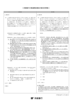＜京都銀行の普通預金規定の新旧対照表＞