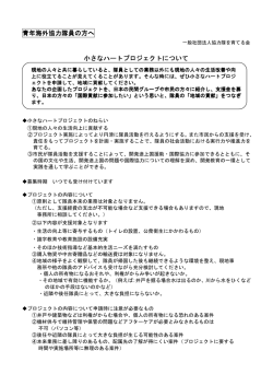 青年海外協力隊員の方へ 小さなハートプロジェクト