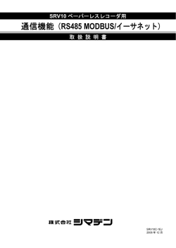 通信機能（RS485 MODBUS/イーサネット）