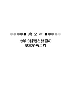 第 2 章 地域の課題と計画の 基本的考え方