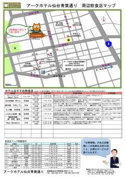 アークホテル仙台青葉通り 周辺飲食店マップ