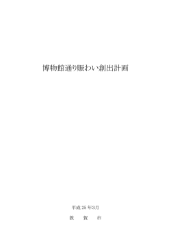 博物館通り賑わい創出計画