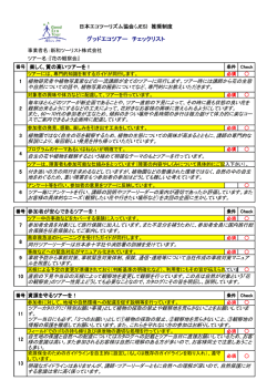 グッドエコツアー チェックリスト