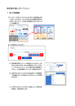 時刻表の使い方（パソコン）