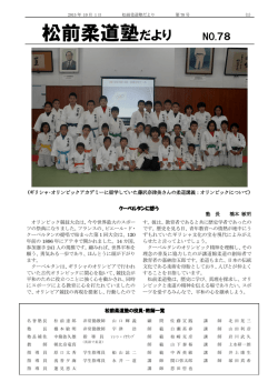 松前柔道塾だより - 学校法人東海大学