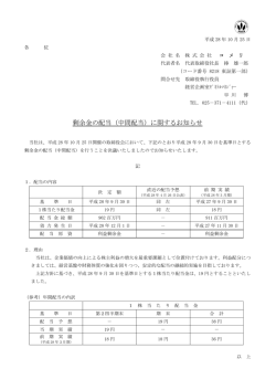 剰余金の配当（中間配当）に関するお知らせ