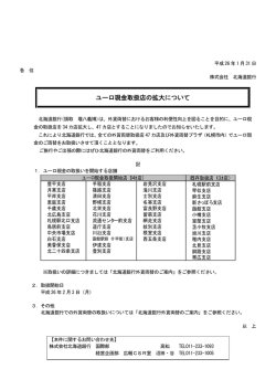 ユーロ現金取扱店の拡大について