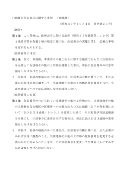 鈴鹿市住居表示に関する条例 〔地域課〕 （昭和47年10月4日 条例第23