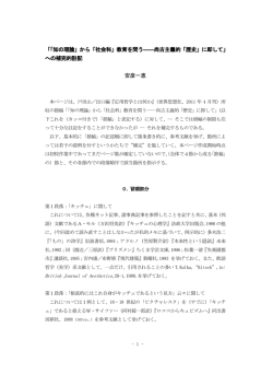 「「知の理論」から「社会科」教育を問う――尚古主義的「歴史」に即して」