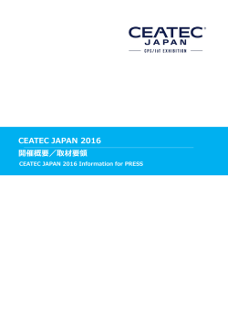 CEATEC JAPAN 2016 開催概要／取材要領