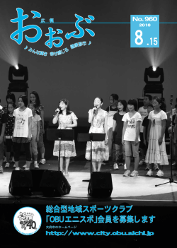 総合型地域スポーツクラブ 「OBUエニスポ 「OBUエニスポ」会員を募集し