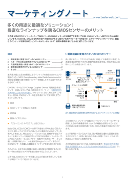 豊富なラインナップを誇るCMOSセンサーのメリット