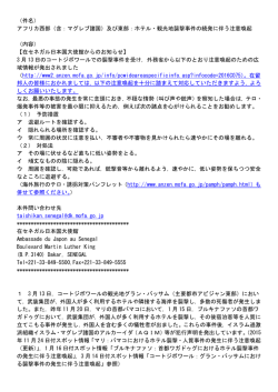 アフリカ西部（含：マグレブ諸国）及び東部：ホテル・観光地襲撃事件の