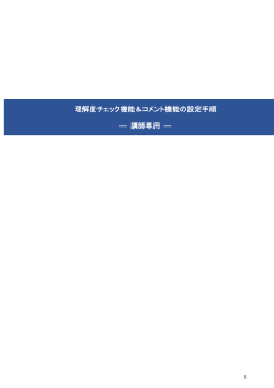 理解度チェック機能＆コメント機能の設定手順 ― 講師専用