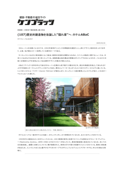 (107)歴史的建造物を改装した&ldquo;隠れ家&rdquo;へ：ホテルABaC